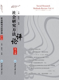 社会研究方法评论